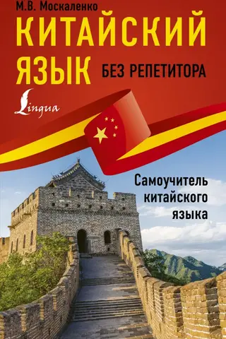 Learn Chinese without a tutor. A self-study guide to Chinese