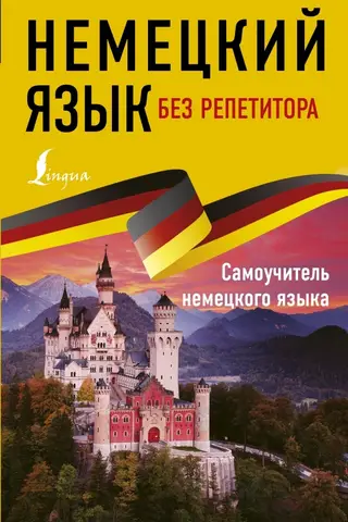 Немецкий язык без репетитора. Самоучитель немецкого языка