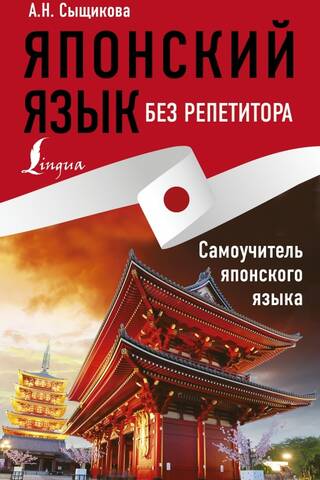 Японский язык без репетитора. Самоучитель японского языка