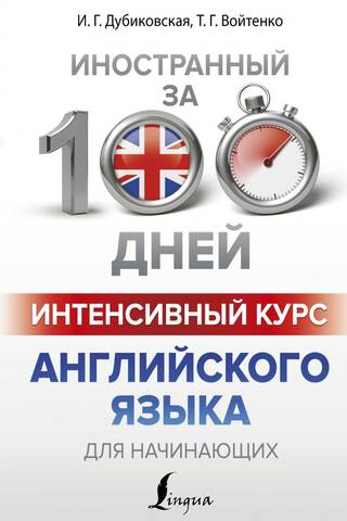 Интенсивный курс английского языка для начинающих