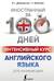 Интенсивный курс английского языка для начинающих
