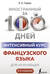Интенсивный курс французского языка для начинающих
