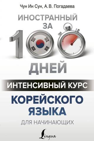 Интенсивный курс корейского языка для начинающих