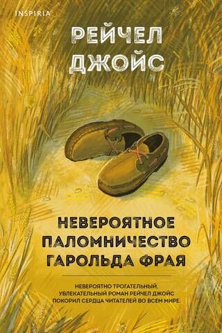 Невероятное паломничество Гарольда Фрая
