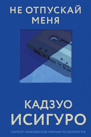 Не отпускай меня