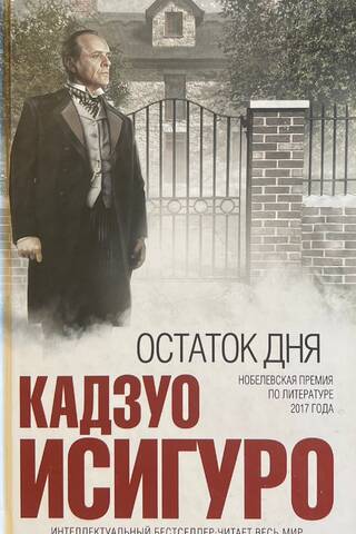 Остаток дня