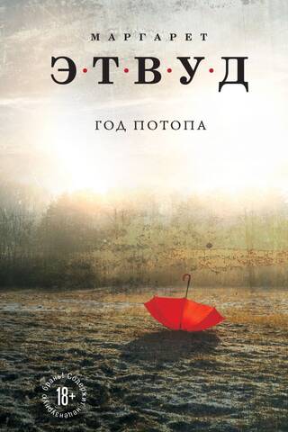 Год потопа