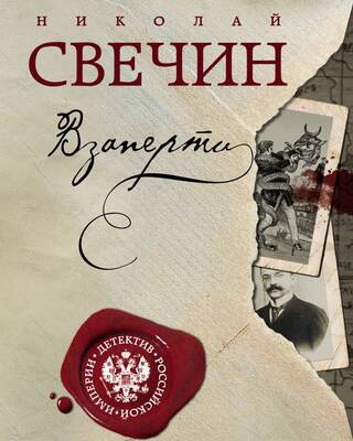 Взаперти