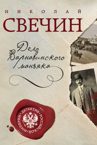 The Varnavinsky Maniac Case