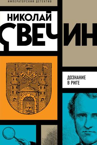 Дознание в Риге