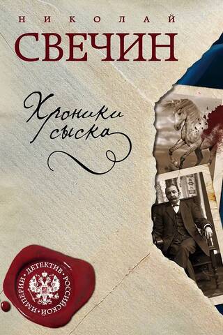 Chronicles of Detectives