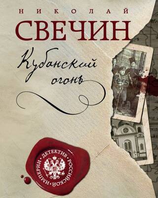 Кубанский огонь
