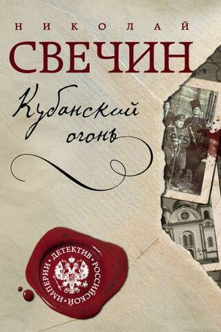 Kuban Fire