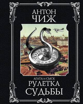 Рулетка судьбы