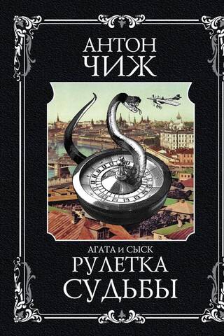 Рулетка судьбы
