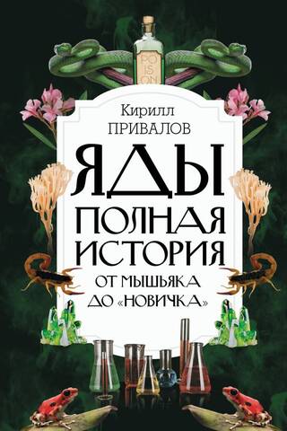Poisons. The Complete History: From Arsenic to Novichok
