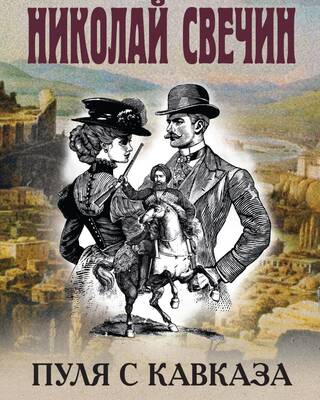 Пуля с Кавказа
