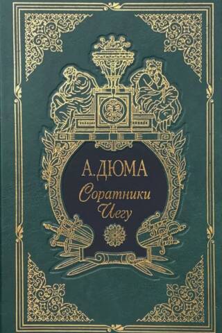 Соратники Иегу