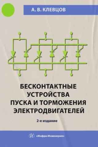 Бесконтактные устройства пуска и торможения электродвигателей