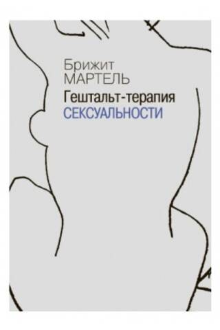 Гештальт-терапия сексуальности