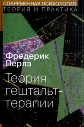 Теория гештальт-терапии