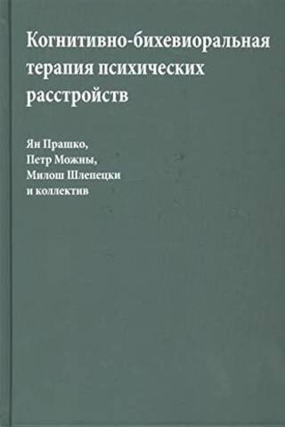 Когнитивно-бихевиоральная терапия психических расстройств