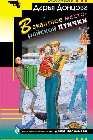 Вакантное место райской птички