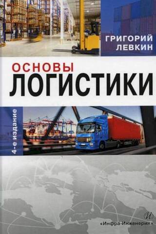 Основы логистики: учебное пособие