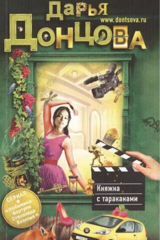 Княжна с тараканами