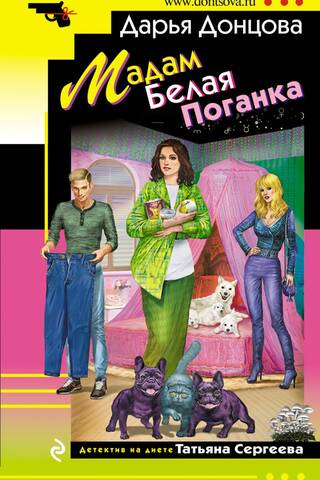 Мадам Белая Поганка