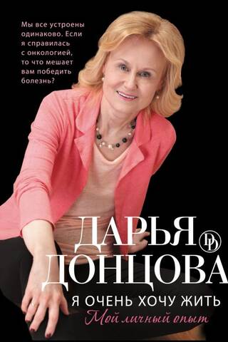 Я очень хочу жить. Мой личный опыт