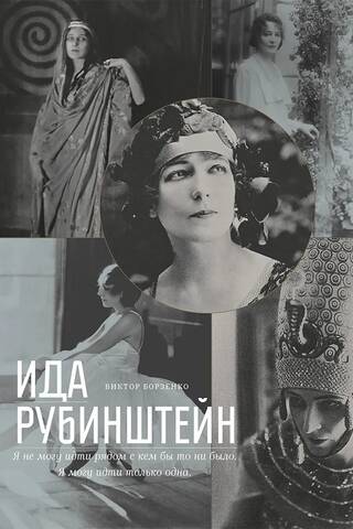 Ида Рубинштейн