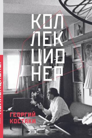 Коллекционер