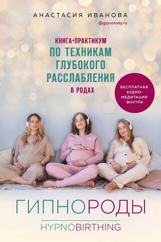 Гипнороды. Книга-практикум по техникам глубокого расслабления в родах