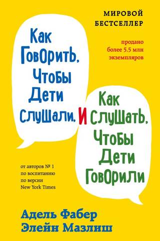 Как говорить, чтобы дети слушали, и как слушать, чтобы дети говорили