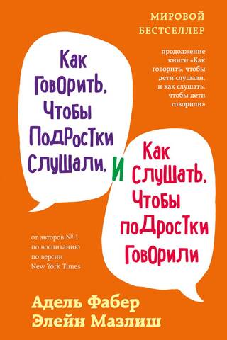 Как говорить, чтобы подростки слушали, и как слушать, чтобы подростки говорили