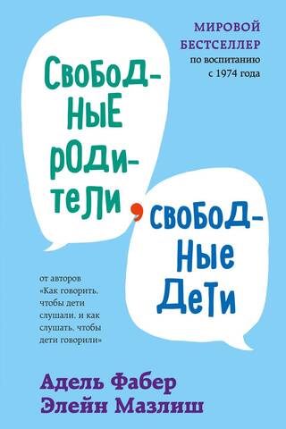 Свободные родители, свободные дети