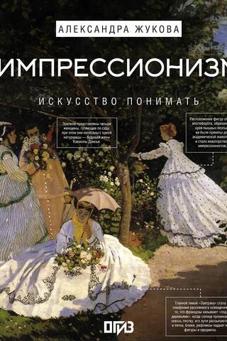 Импрессионизм. Искусство понимать