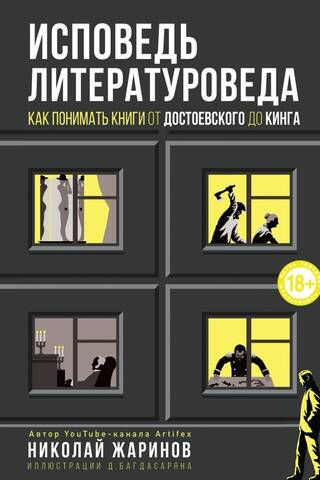 Confessions of a Literary Scholar: How to Understand Books from Dostoevsky to King