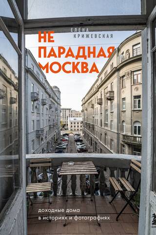 Unceremonious Moscow: Tenement Buildings in Stories and Photographs