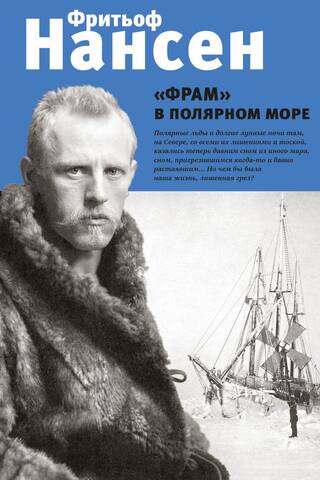 Fram in the Polar Sea