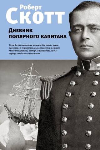 Дневник полярного капитана