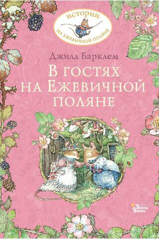 В гостях на Ежевичной поляне
