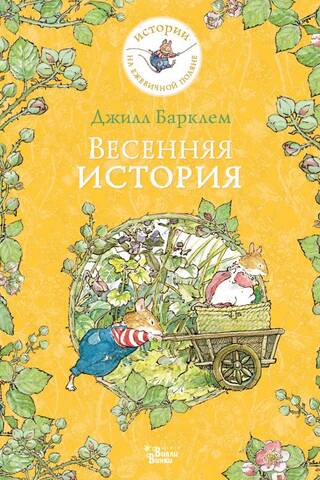 Весенняя история