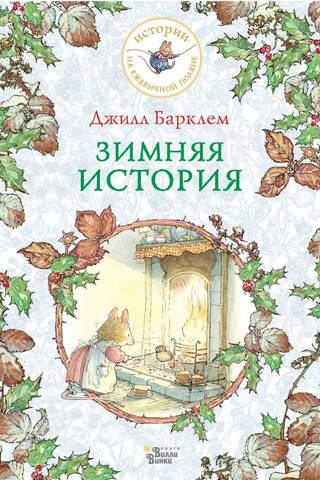 Зимняя история