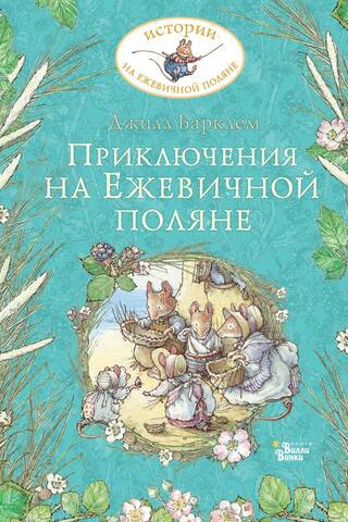 Приключения на Ежевичной поляне