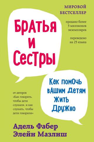 Братья и сестры. Как помочь вашим детям жить дружно