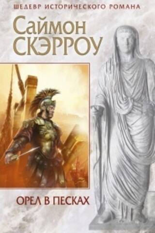 Орел в песках