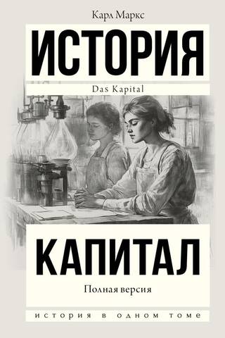Capital in One Volume. Full Version