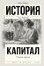 Капитал в одном томе. Полная версия